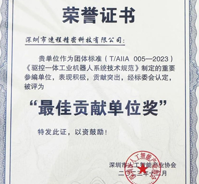 喜報!速程精密參與編制的《驅(qū)控一體工業(yè)機(jī)器人系統(tǒng)技術(shù)規(guī)范》正式發(fā)布實施