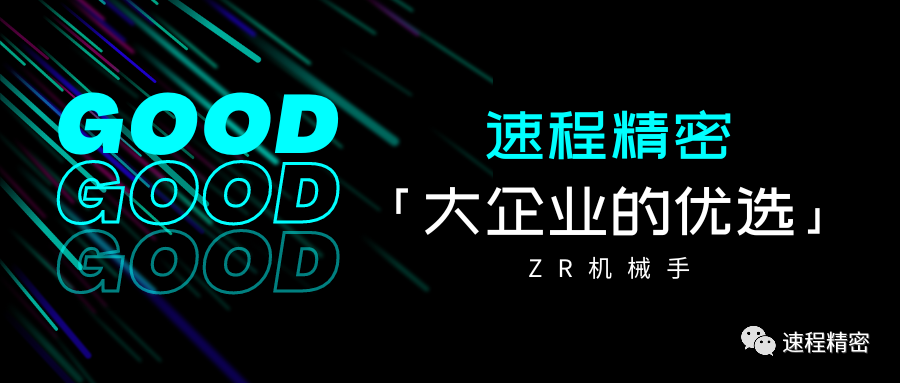 大企業(yè)的優(yōu)選，誰家ZR這么牛?