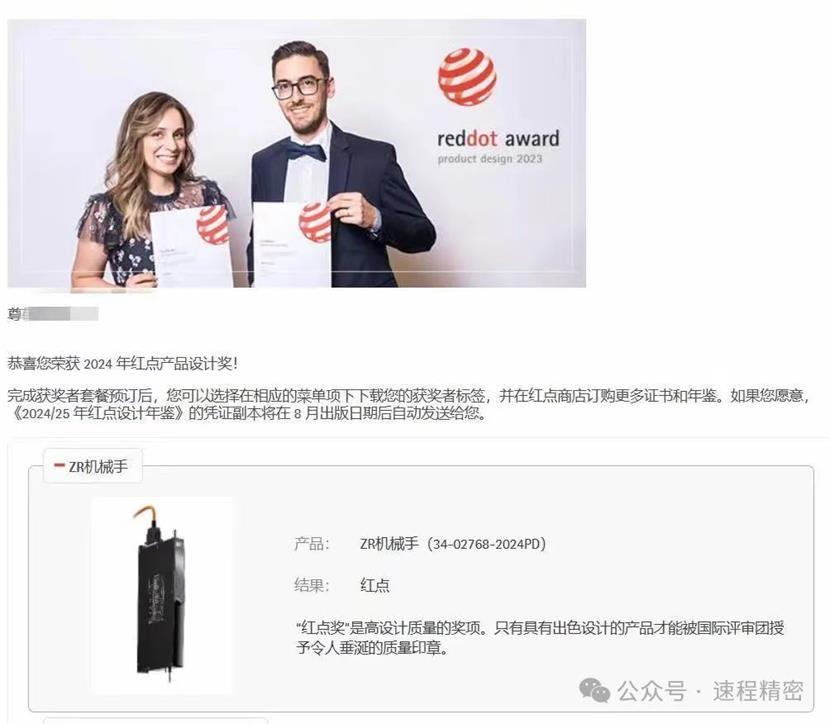 喜報 | 速程精密ZR機(jī)械手?jǐn)孬@“2024年度紅點產(chǎn)品設(shè)計獎”
